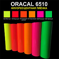 Пленка самоклеющаяся из ПВХ Oracal 6510 Fluorescent Cast (1.00x50) 110мкр флуоресцентная литая