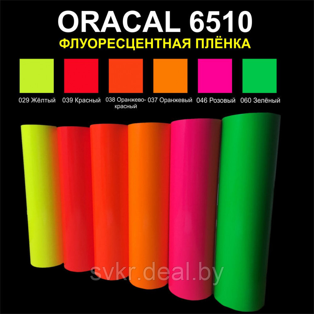 Пленка самоклеющаяся из ПВХ Oracal 6510 Fluorescent Cast (1.00x50) 110мкр флуоресцентная литая - фото 1 - id-p165096327