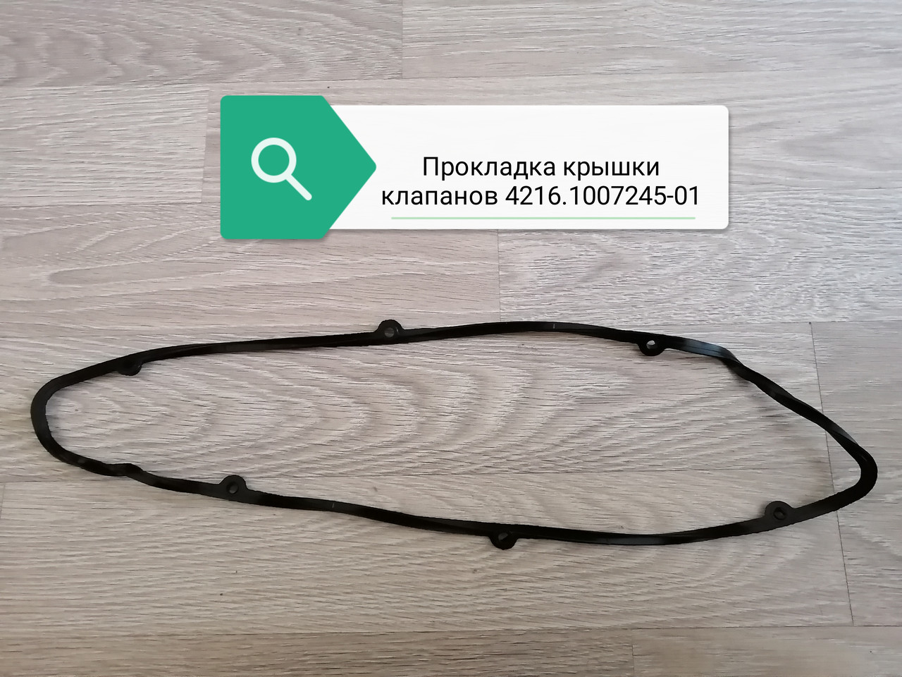 Прокладка крышки клапанов, 4216.1007245-01