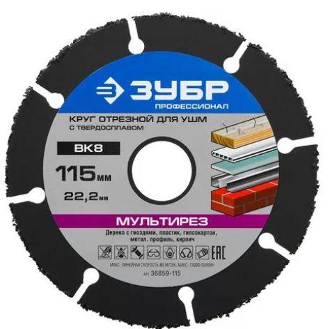 ЗУБР Мультирез 115х22,2 мм, диск отрезной по дереву для УШМ(с твердосплавным зерном)