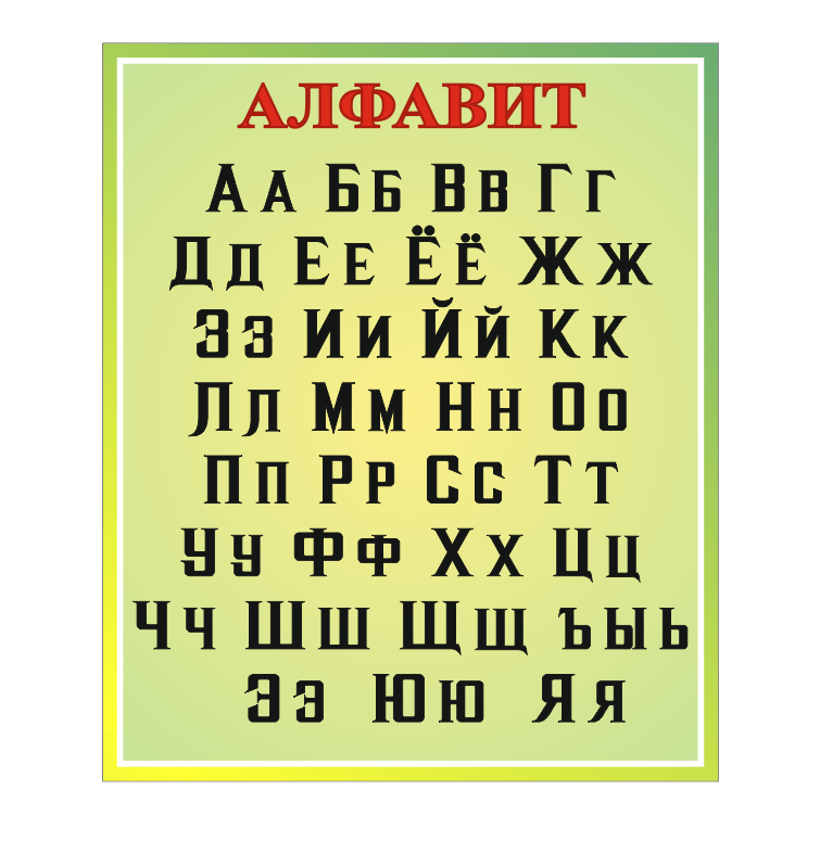 Стенд для школы "Алфавит"