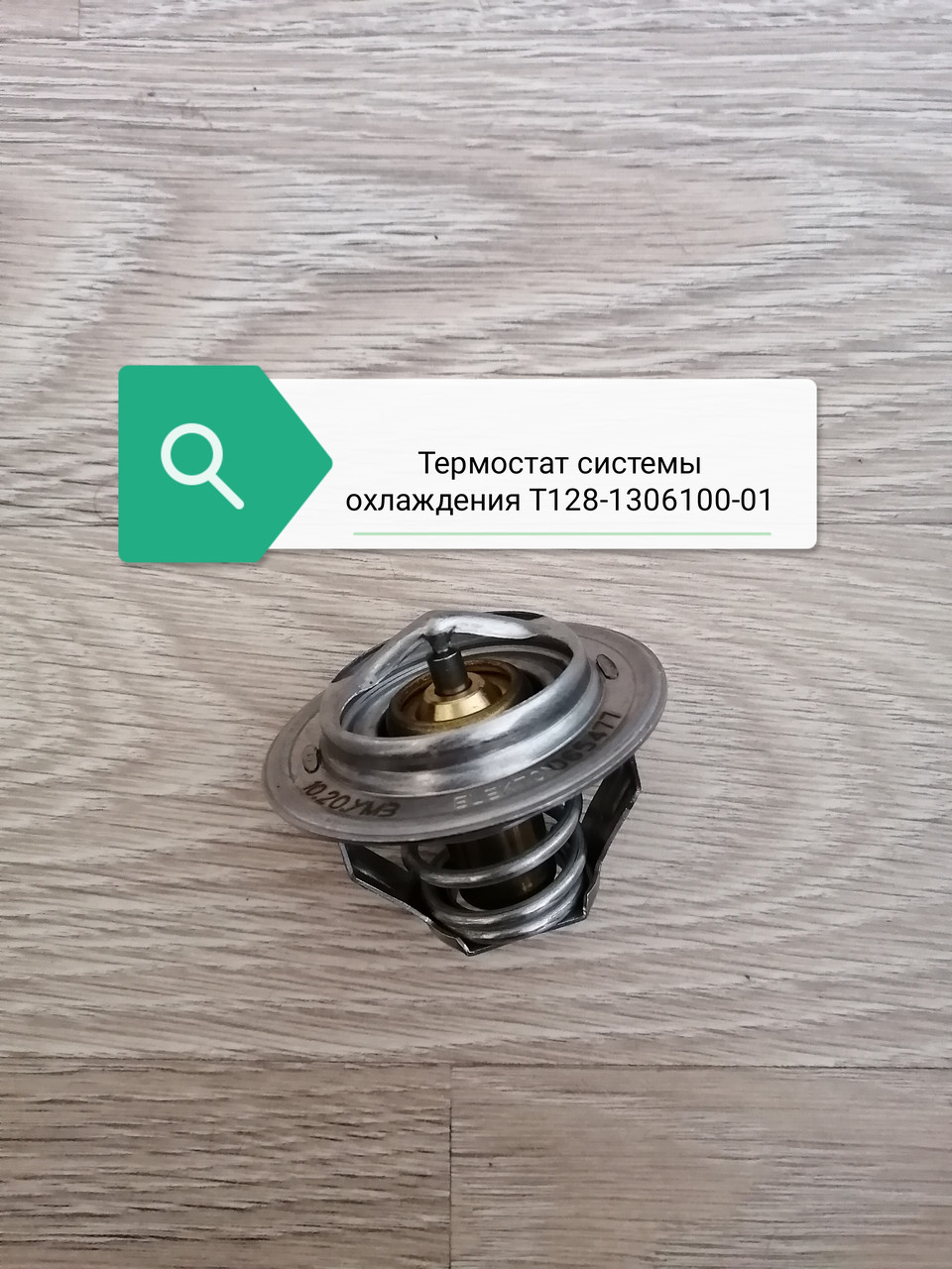 Термостат системы охлаждения, Т128-1306100-01