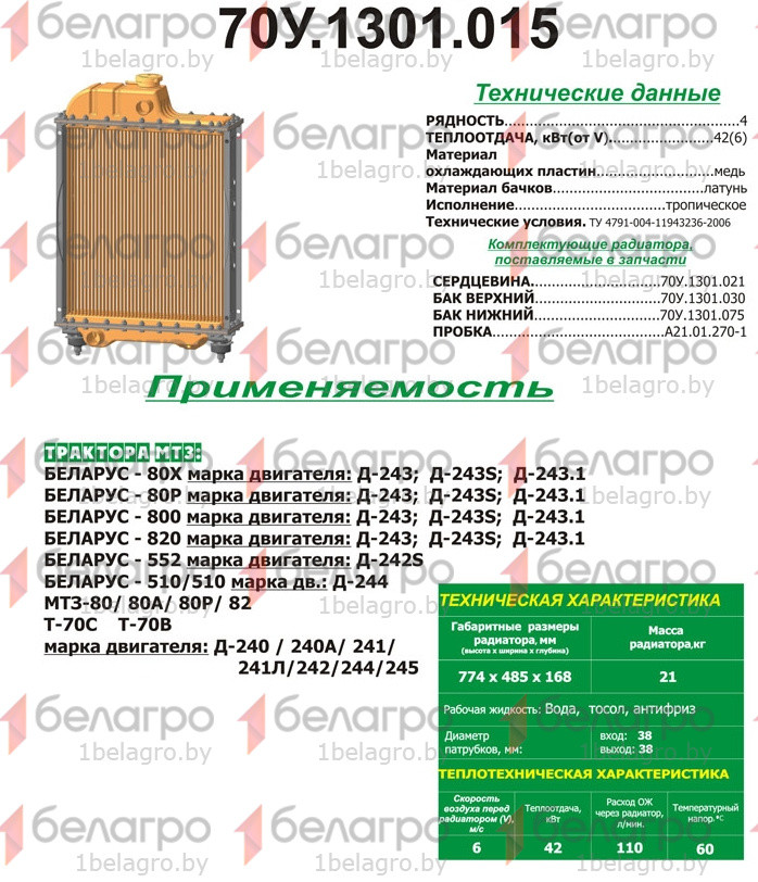 70У.1301.015 Радиатор водяной МТЗ 4-х рядный (медно-латунный) Тропическое исполнение, РФ