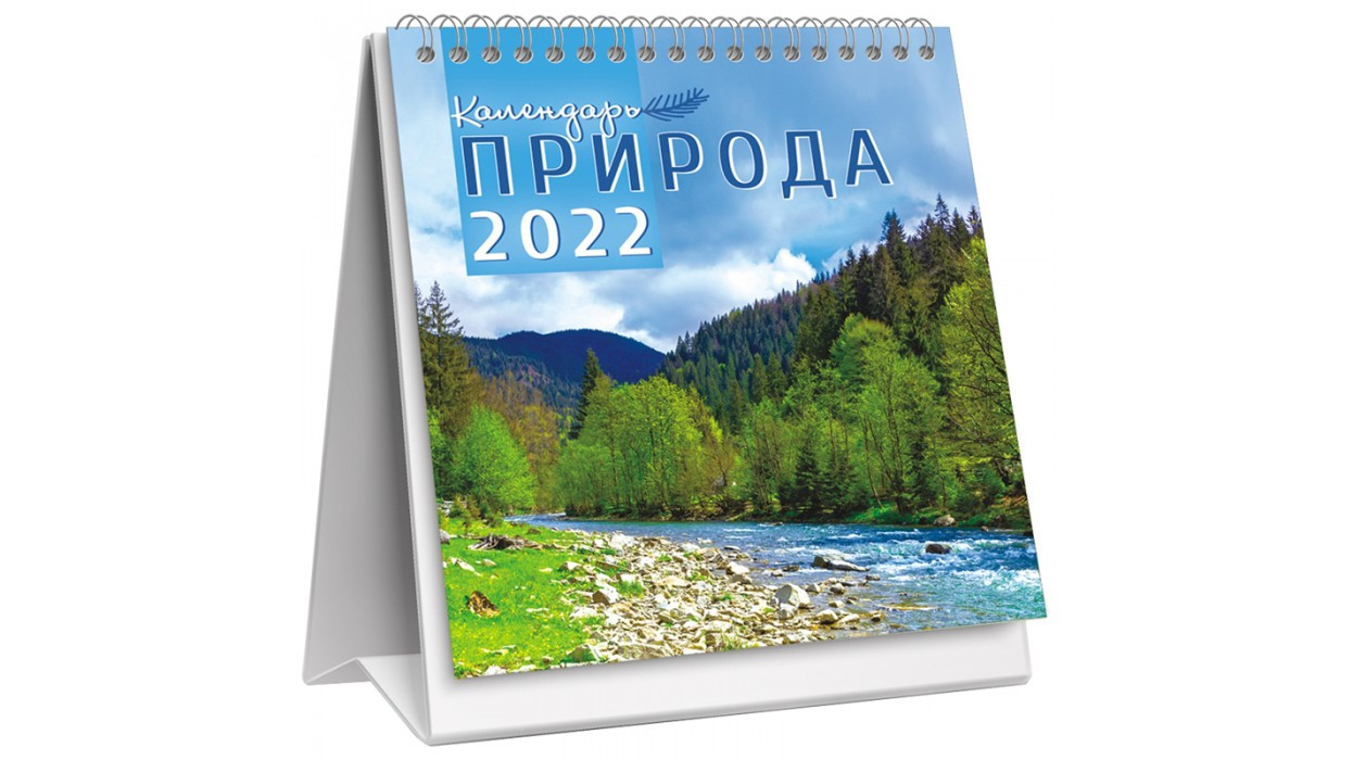 Календарь-домик 108*140мм, "Природа. Бурная речка" на 2022 год (цена с НДС)