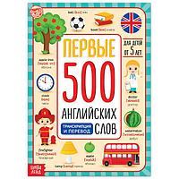 Книга "Первые 500 английских слов"