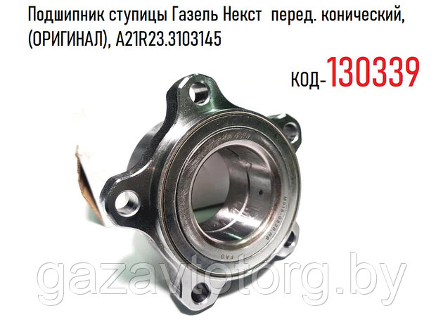 Подшипник ступицы Газель Некст перед. конический, (ОРИГИНАЛ), А21R23.3103145, фото 2