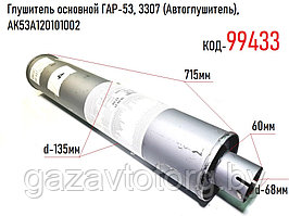 Глушитель основной ГA3-53, 3307 (Автоглушитель), 53A-1201010-02