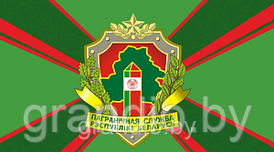 Флаг пограничных войск Беларуси 200х133 (погранвойск)