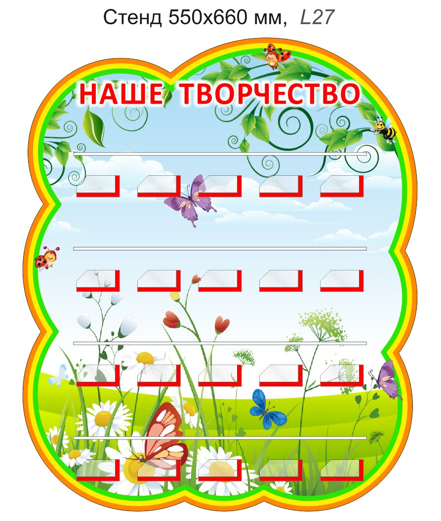 Стенд "Наше творчество" для лепки 550х660 мм