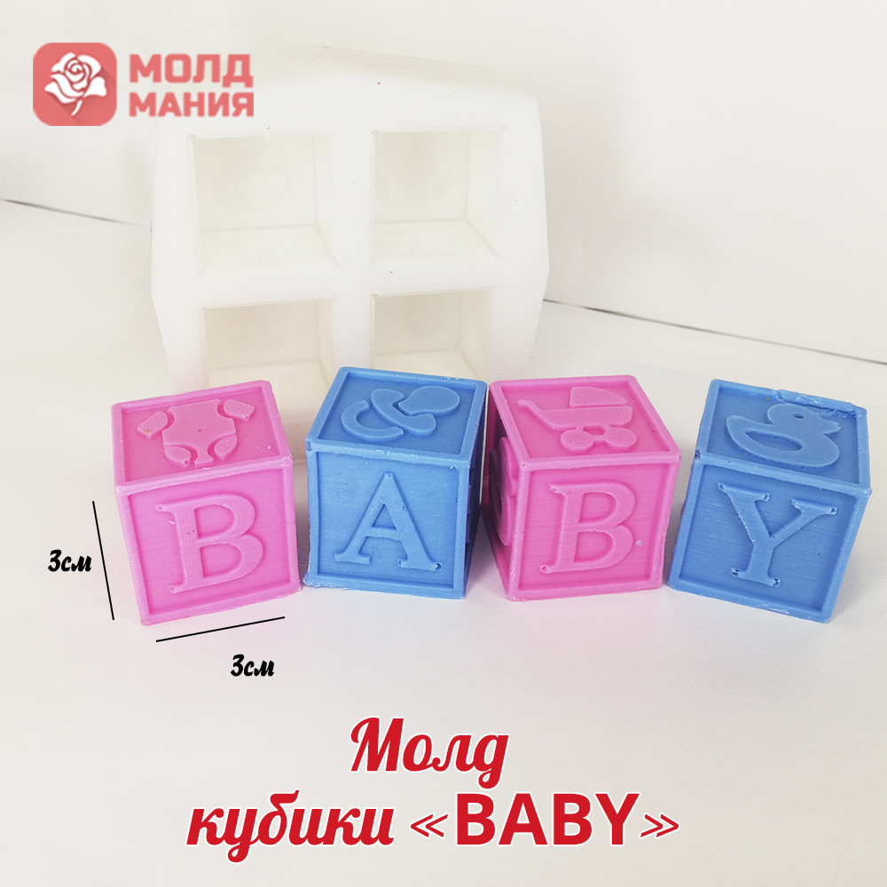 Молд  кубики «BABY»