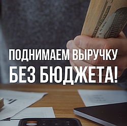Как БЫСТРО поднять выручку заведения без бюджета?