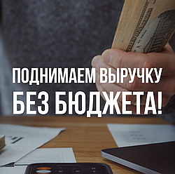 Как БЫСТРО поднять выручку заведения без бюджета? 