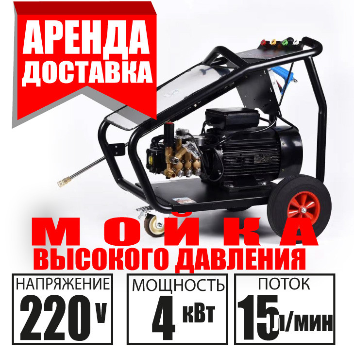 Аренда Мойки высокого давления 200 Бар 220V Доставка / Курасовщина / Уручье