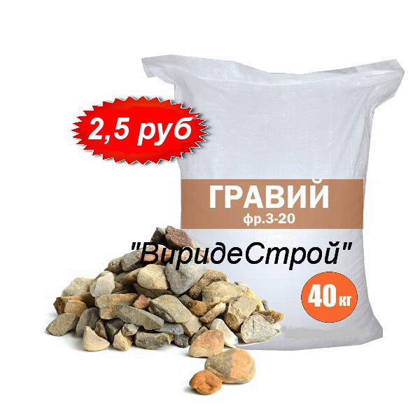 Гравий фракции 3-20 в мешках 40кг