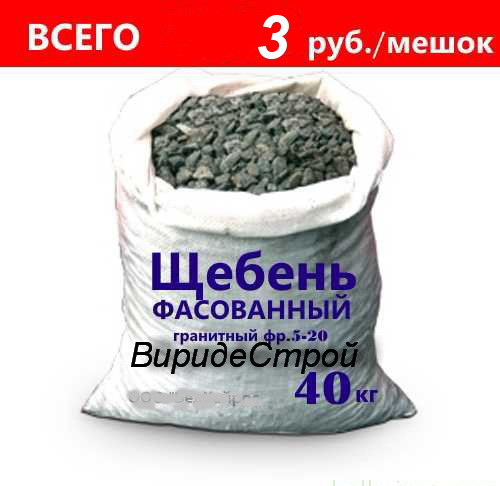Щебень гранитный фракция 20-40 в мешках (40кг)
