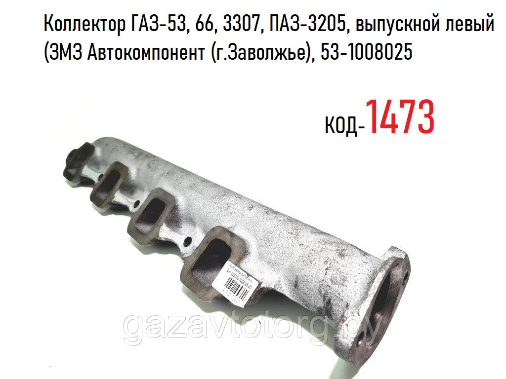 Коллектор ГАЗ-53, 66, 3307, ПАЗ-3205, выпускной левый (ЗМЗ Автокомпонент (г.Заволжье), 53-1008025