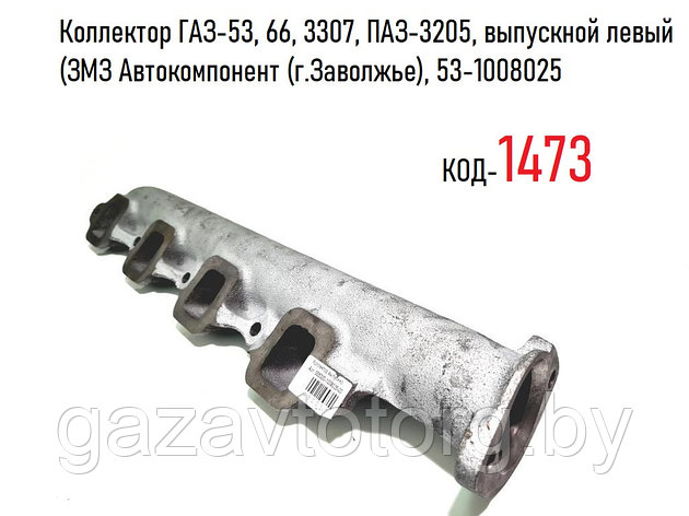 Коллектор ГАЗ-53, 66, 3307, ПАЗ-3205, выпускной левый (ЗМЗ Автокомпонент (г.Заволжье), 53-1008025, фото 2