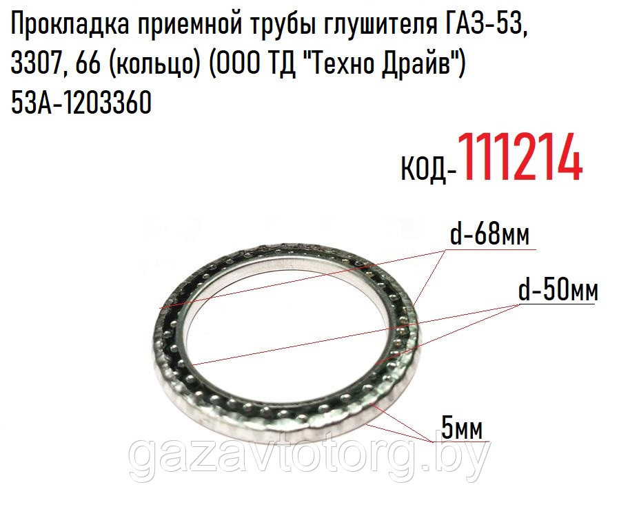 Прокладка приемной трубы глушителя ГАЗ-53, 3307, 66 (кольцо) (ООО ТД "Техно Драйв") 53А-1203360