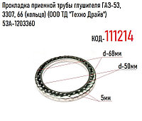 Прокладка приемной трубы глушителя ГАЗ-53, 3307, 66 (кольцо) (ООО ТД "Техно Драйв") 53А-1203360