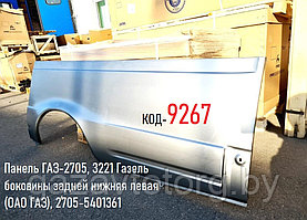 Панель ГАЗ-2705, 3221 Газель боковины задней нижняя левая (ОАО ГАЗ), 2705-5401361