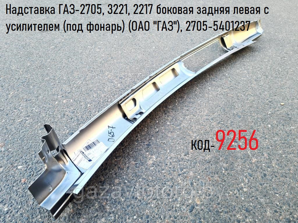 Надставка ГАЗ-2705, 3221, 2217 боковая задняя левая с усилителем (под фонарь) (ОАО "ГАЗ"), 2705-5401237