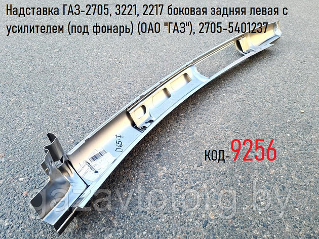 Надставка ГАЗ-2705, 3221, 2217 боковая задняя левая с усилителем (под фонарь) (ОАО "ГАЗ"), 2705-5401237, фото 2