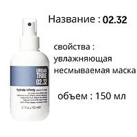 02.32 Hydrate infinity leave-in mask URBAN TRIBE Несмываемая маска