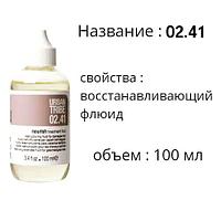 02.41 Nourish treatment fluid Urban Tribe Восстанавливающий флюид 100 мл