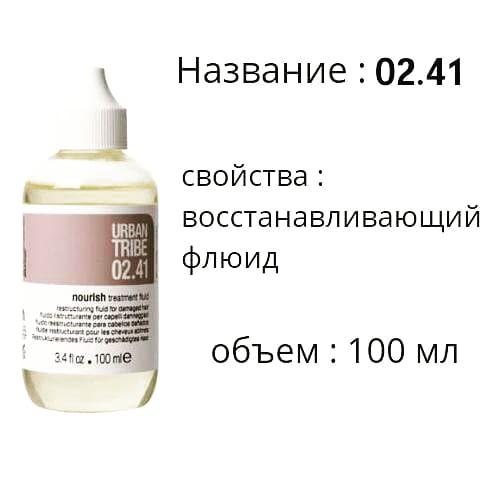 02.41 Nourish treatment fluid Urban Tribe Восстанавливающий флюид 100 мл - фото 1 - id-p165363334