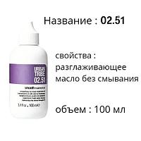 02.51 Treatment Oil URBAN TRIBE разглаживающее масло без смывания Несмываемое разглаживающее масло