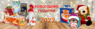 Новогодние подарки 2022