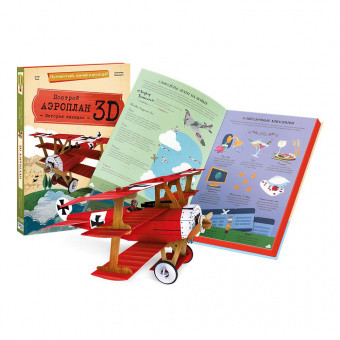 Картонный 3D конструктор + книга. Аэроплан