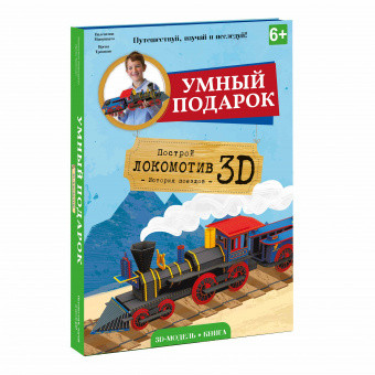 Картонный 3D конструктор + книга. Локомотив - фото 2 - id-p165413290