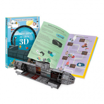 Картонный 3D конструктор + книга. Подводная лодка - фото 1 - id-p165413700