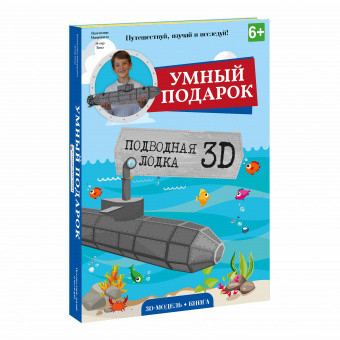 Картонный 3D конструктор + книга. Подводная лодка - фото 2 - id-p165413700