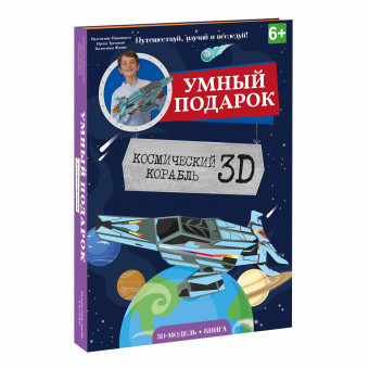 Картонный 3D конструктор + книга. Космический корабль - фото 5 - id-p165414024