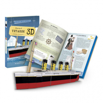 Картонный 3D конструктор + книга. Титаник