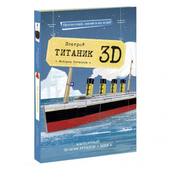 Картонный 3D конструктор + книга. Титаник - фото 2 - id-p165414367