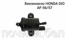 Бензонасос электрический HONDA (Хонда) DIO AF56/57, CREA SCOOPY AF55, ZOOMER AF58