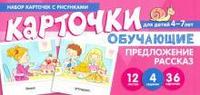 Набор карточек с рисунками. Предложение. Рассказ. Обучающие карточки. Для детей 4-7 лет