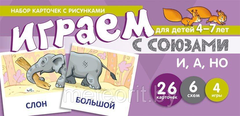 Набор карточек с рисунками. Играем с союзами. Союзы И, А, НО