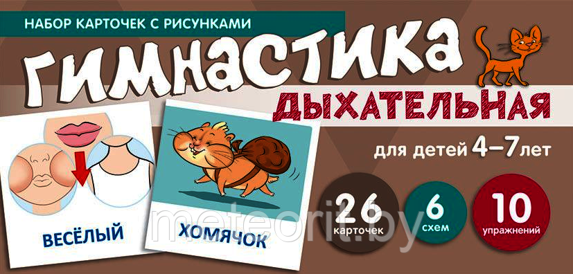 Набор карточек с рисунками. Дыхательная гимнастика. Для детей 4-7 лет