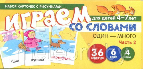 Набор карточек с рисунками "Играем со словами один-много" для детей 4-7 лет. Часть 2.