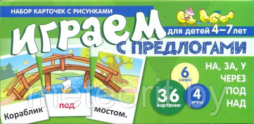 Танцюра С.Ю. Набор карточек с рисунками "Играем с предлогами на, за, у, через, под, над". Для детей 4-7 лет. - фото 1 - id-p165445182