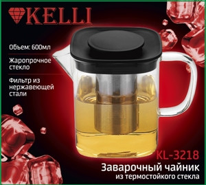 Заварочный стеклянный чайник с фильтром,KELLI  KL-3218 0.6л