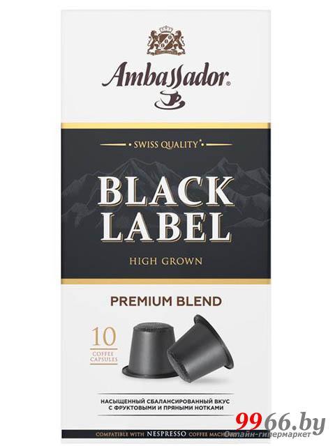 Капсулы Ambassador Black Label 10шт