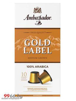 Капсулы Ambassador Gold Label 10шт