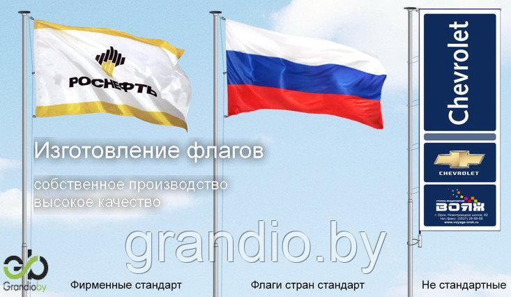 Печать флагов 150*300 см изготовление и пошив