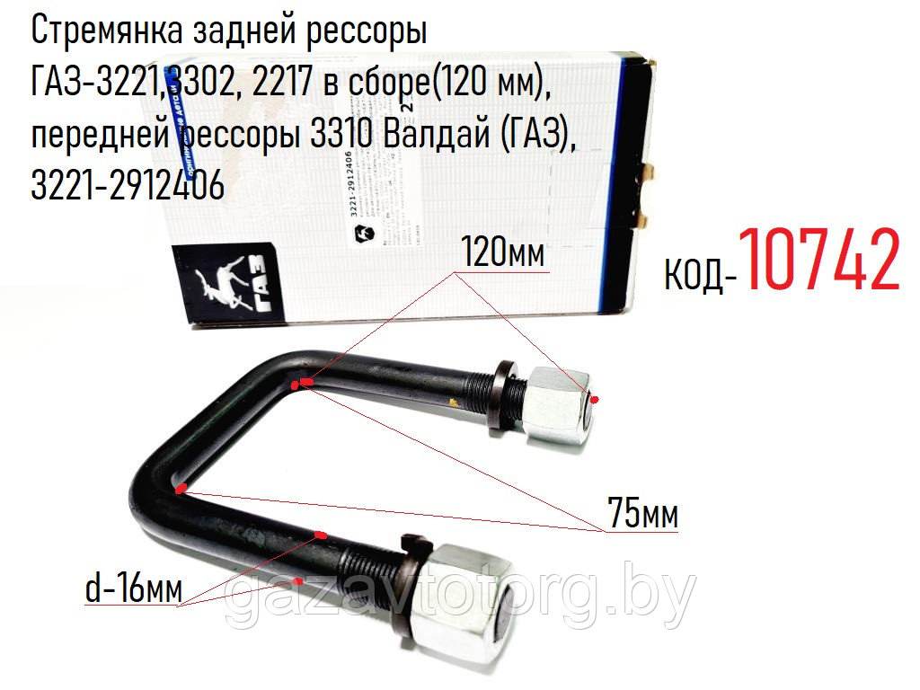 Стремянка задней рессоры ГАЗ-3221,3302, 2217 в сборе(120 мм), передней рессоры 3310 Валдай (ГАЗ), 3221-2912406