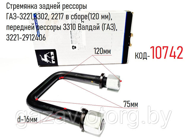 Стремянка задней рессоры ГАЗ-3221,3302, 2217 в сборе(120 мм), передней рессоры 3310 Валдай (ГАЗ), 3221-2912406, фото 2